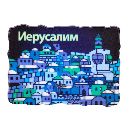 מגנט פלסטיק "ירושלים" ברוסית בגווני כחול 5.5*8 סמ