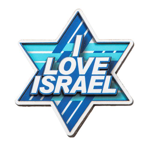 מגנט עץ בצורת מגן דוד "אני אוהב את ישראל" 8 ס"מ