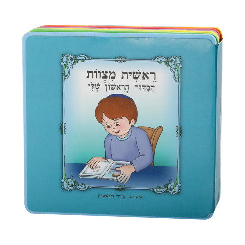 ספר "ראשית מצוות הסידור הראשון שלי" - בן 15x15 ס"מ