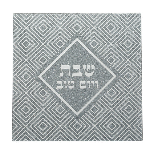 תחתית לסיר זכוכית מהודרת "שבת ויום טוב" 19x19 ס"מ