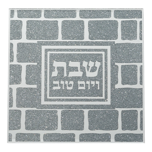 תחתית לסיר זכוכית מהודרת "שבת ויום טוב" 19x19 ס"מ