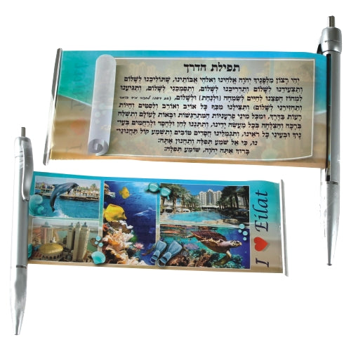 עט תיירות עם ברכה נשלפת "נופי אילת" תפילת הדרך עברית