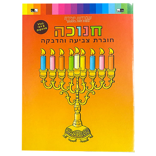 חוברת צביעה והדבקה- חנוכה 10-4131