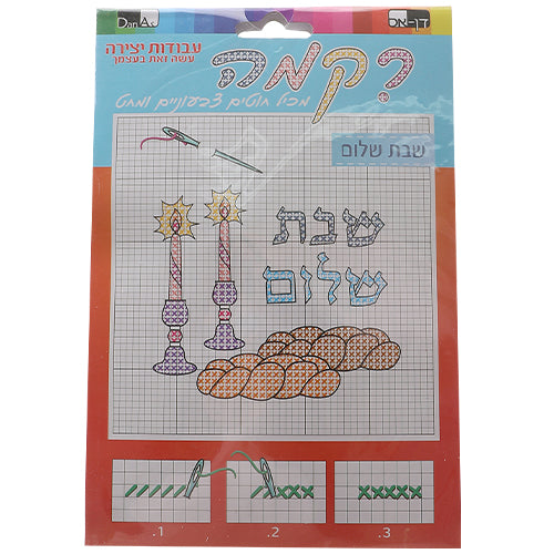 יצירה דף רקמה שבת שלום+חוטים ומחט 14.5*21 107992